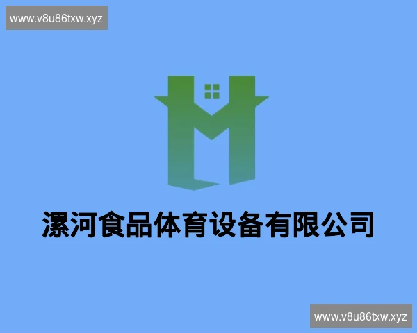 漯河食品体育设备有限公司