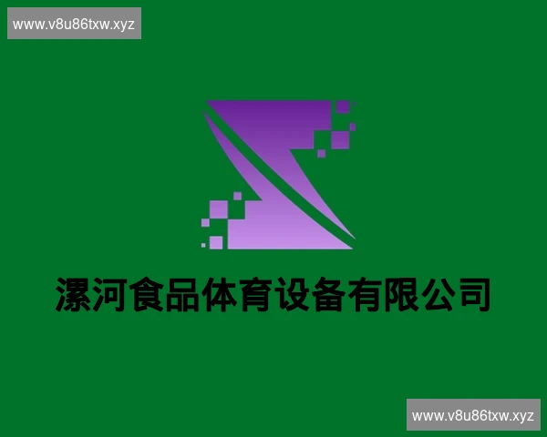 漯河食品体育设备有限公司